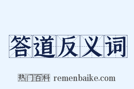 答道反义词是什么意思的图片